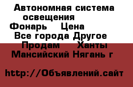 Автономная система освещения GD-8050 (Фонарь) › Цена ­ 2 200 - Все города Другое » Продам   . Ханты-Мансийский,Нягань г.